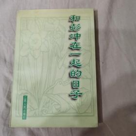 和彭冲在一起的日子（彭冲签赠）