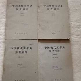 中国现代文学史参考资料（四册）