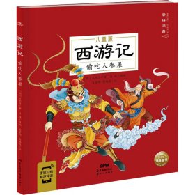 【正版新书】西游记：偷吃人参果彩绘注音版