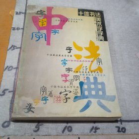 十体书法美术字字典