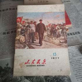 山东民兵 1977年13