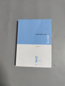 21世纪年度报告文学选：2016报告文学