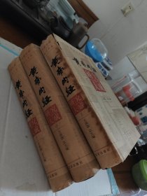 黄帝内经研究大成(上中下)