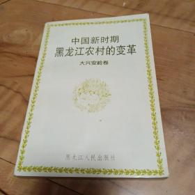 中国新时期黑龙江农村的变革.大兴安岭卷