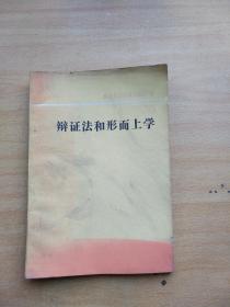 辩证法和形而上学