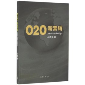 全新正版O2O新营销9787542656032