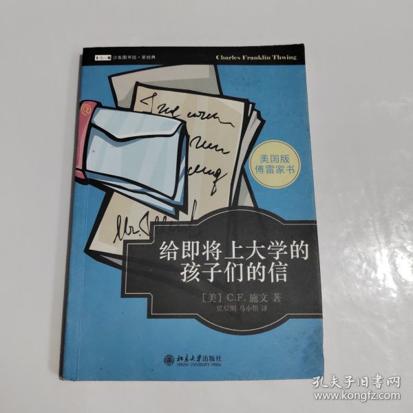 给即将上大学的孩子们的信