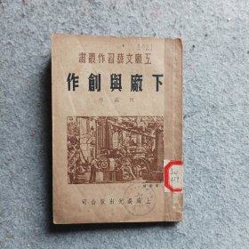 下厂与创作