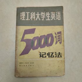 理工科大学英语5000词记忆法