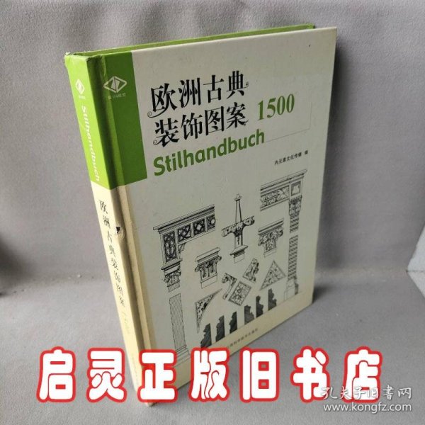 欧洲古典装饰图案1500