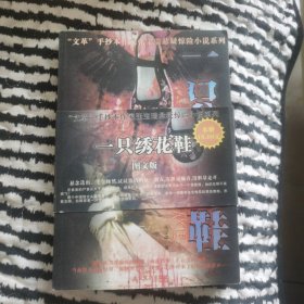 张宝瑞悬疑惊险小说系列：一只绣花鞋