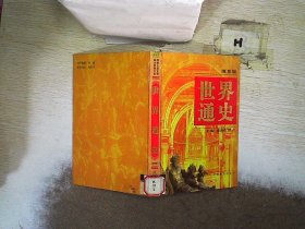 世界通史:图鉴版