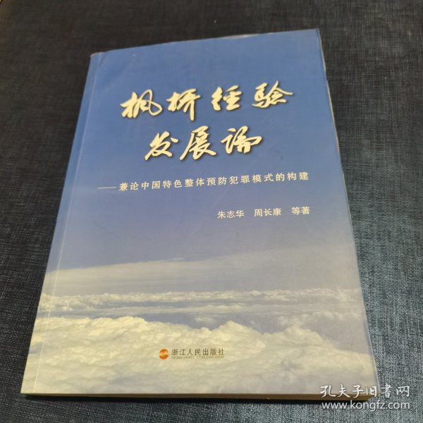 枫桥经验发展论:兼论中国特色整体预防犯罪模式的构建