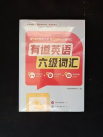 有道英语 六级词汇 全新塑封