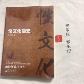 『保证正版＊库存现货』性文化简史（全新未拆封）