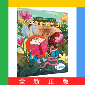 兔子和蚯蚓的日记/耳朵眼儿森林科学童话