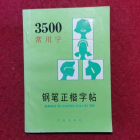 3500常用字钢笔正楷字帖