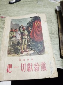 把一切献给党 1963年印