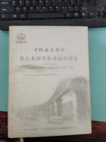 中铁五局集团第二工程有限责任公司志(2000-2013)【品相见图 有污渍 有破损】不影响阅读