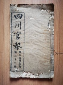 清代报纸—宣统庚戌年铅活字《四川官报》第23册一册全。