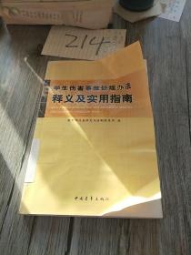 学生伤害事故处理办法释义及实用指南