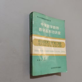 中学数学教师教学基本功讲座