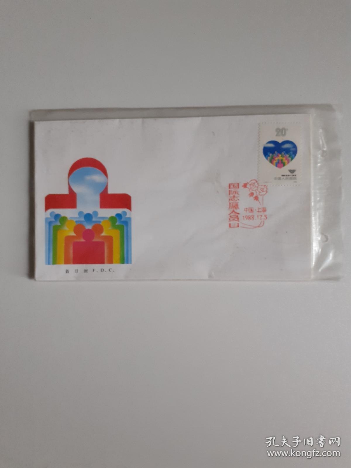 J156《志愿者》总公司首日封（上海红戳），江浙沪皖包邮。