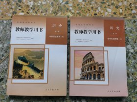 普通高中教科书 教师教学用书 历史 必修（中外历史纲要上下册）（附赠4张光盘）