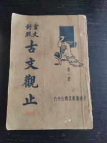 文言对照古文观止（第一册）