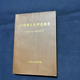 广州市文史研究馆志