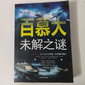 百慕大未解之谜