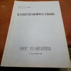 重点岗位流行病调查及生物实验