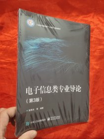 电子信息类专业导论（第3版） 【16开】，全新未开封