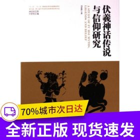 伏羲神話傳說與信仰研究