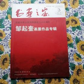 书画之家—邹起奎画展作品专辑（2009.3特刊）