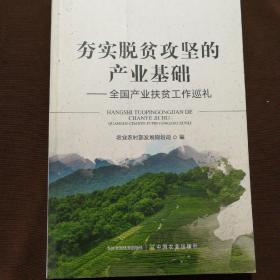 夯实脱贫攻坚的产业基础--全国产业扶贫工作巡礼