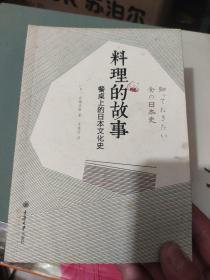 料理的故事——餐桌上的日本文化史