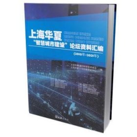 上海华夏“智慧城市建设”论坛资料汇编（2010年-2021年）