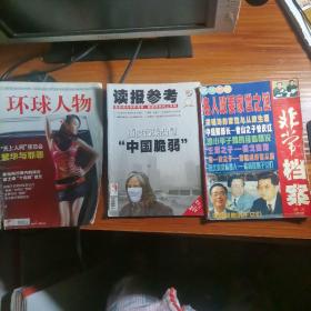 三本期刊：环球2010.5月下/读报参考2013.04/非常档案总第150期a12-2。