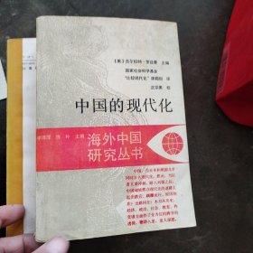 中国的现代化（海外中国研究丛书）