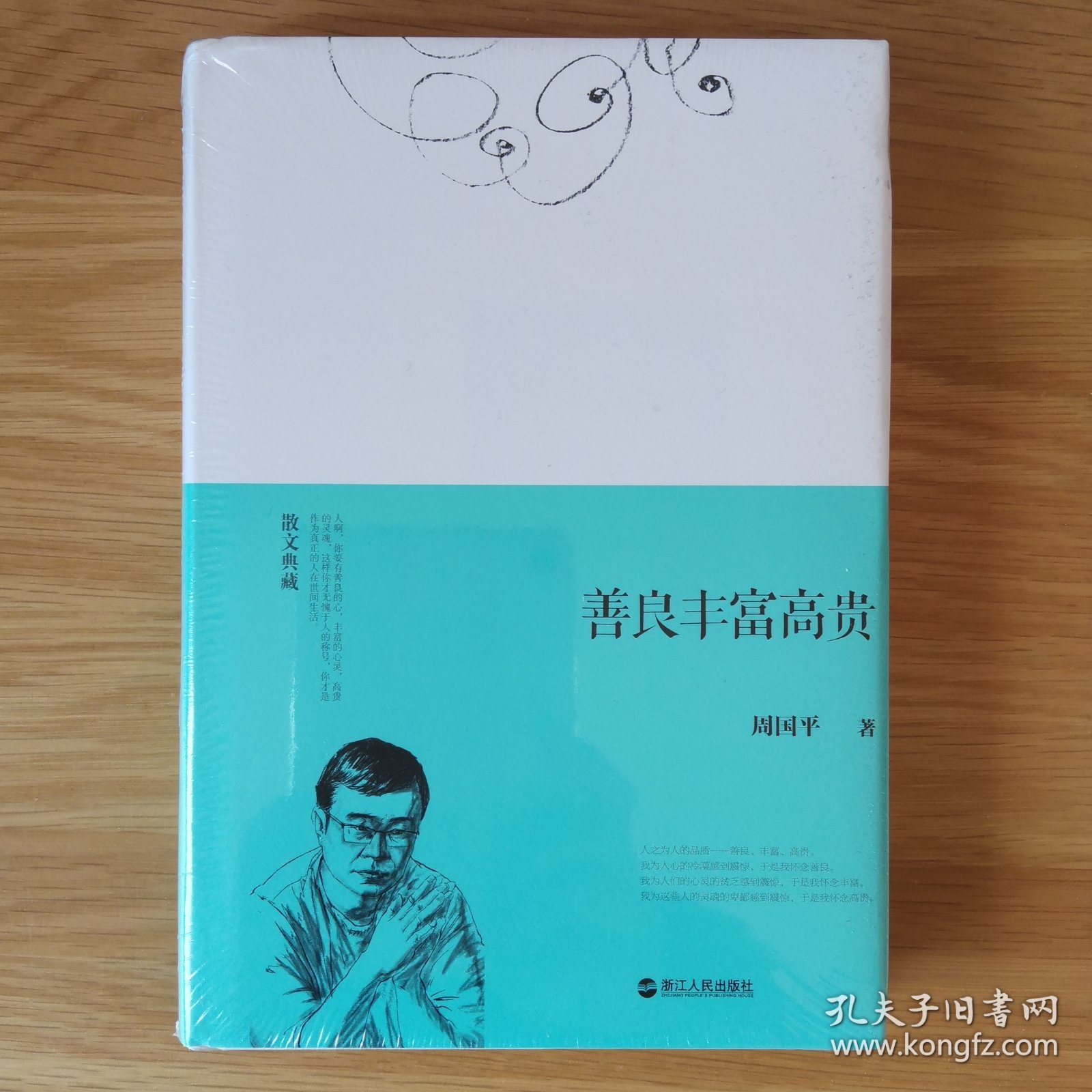 善良丰富高贵（精装）