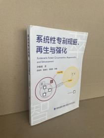 系统性专利规避、再生与强化