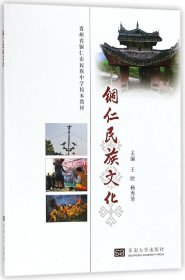 铜仁民族文化(贵州省铜仁市民族中学校本教材) 9787564165802