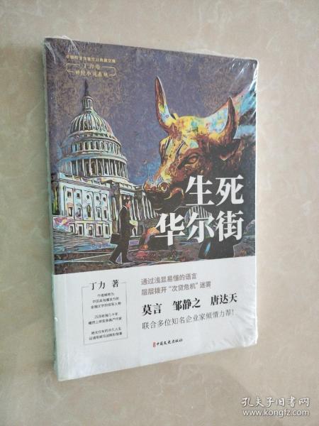 生死华尔街（中国专业作家作品典藏文库.丁力卷）