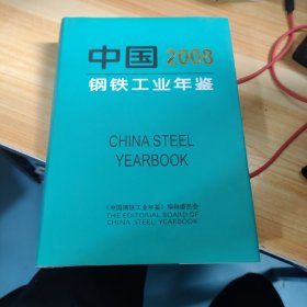 中国钢铁工业年鉴