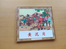 黄泥岗（连环画）