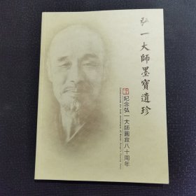 弘一大师墨宝遗珍（纪念弘一大师圆寂八十周年）