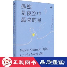 孤独是夜空中最亮的星