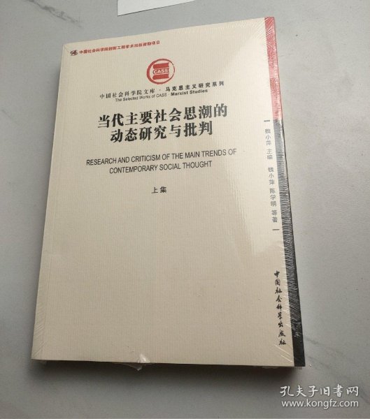 当代主要社会思潮的动态研究与批判（上集）