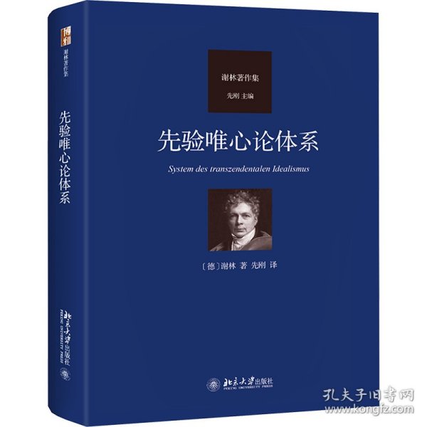 先验唯心论体系 德国古典哲学家谢林著作集系列